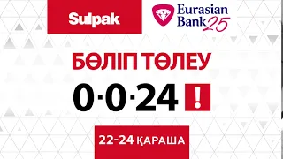 22-24 қараша,Sulpak-та бөліп төлеу 0-0-24