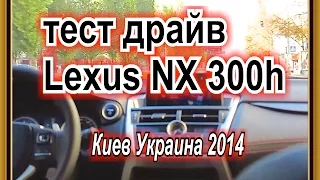 тест драйв Lexus NX 300h гибрид знакомство с машиной в городе test drive Lexus NX 300h hybrid fami