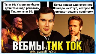 БРАТИШКИН СМОТРИТ ВЕБМЫ ТИК ТОК (60 часть)