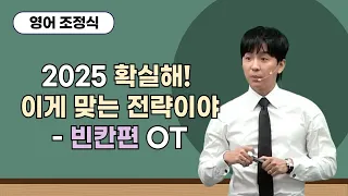 [메가스터디] 영어 조정식쌤 - 2025 확실해! 이게 맞는 전략이야 - 빈칸편 OT