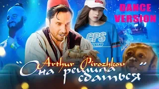 Артур Пирожков - Она решила сдаться. Dance Version 2019.