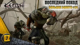 Большое болото #24 - Kenshi (2-й сезон)