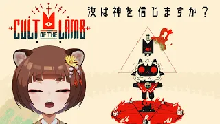 【#cultofthelamb 】しがらき教を作るのです。汝はタヌを信じますか？【信楽こころ／＃新人Vtuber】