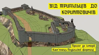 Від трипільців до Кориатовичів. Пролог до історії Кам'янець-Подільської фортеці.