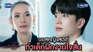 บอสหญิงสุดเท่ ทำเด็กฝึกงานใจสั่น | Highlight Ep.1 #หารักด้วยใจเธอ #FindYourselfTH | 18 ธ.ค. 66