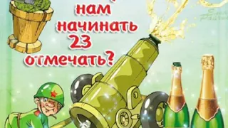 С 23 февраля нас, мужики))))