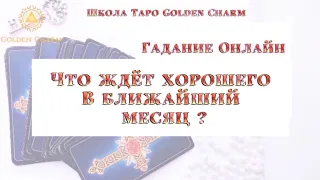 Что ждёт хорошего в ближайший месяц ? ОНЛАЙН ГАДАНИЕ/ Школа Таро Golden Charm