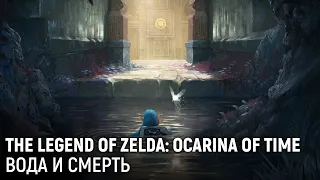 The Legend of Zelda: Ocarina of Time. Вода и смерть