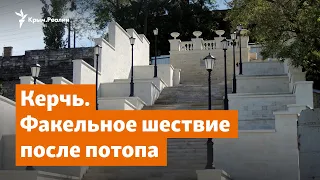 Керчь. Факельное шествие после потопа | Крымское утро