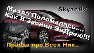 Mazda 6 2,5 skyactiv Поломалась !! Правда про всё!!! (2020)
