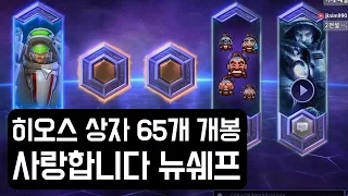 [옥냥이 히오스] 히오스 2.0 상자 65개 개봉 (Heroes Of The Storm)