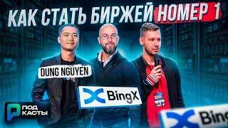 BINGX - КАК СТАТЬ БИРЖЕЙ НОМЕР 1 | ЛУЧШАЯ ПАРТНЕРСКАЯ ПРОГРАММА - DUNG NGUYEN | ПОДКАСТЫ РВМ