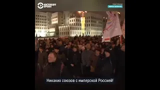 В Минске новые протесты против интеграции с Россией