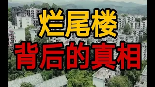 烂尾楼背后的真相，你知道吗？