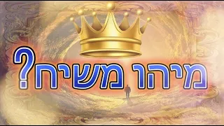 סוד המשיח והמשיחות מתוך הספר "רזין גניזין": מיהו משיח? כפי שהתקבלו ע"י המגיד לרמח"ל הקדוש ברוך ה'