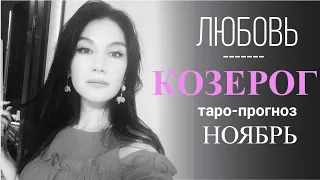 КОЗЕРОГ ЛЮБОВЬ НОЯБРЬ 2019. Сложные отношения, для свободных и для тех кто в ссоре