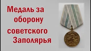 Медаль за оборону Советского Заполярья.