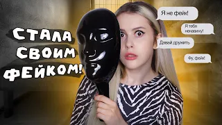 Притворилась своим ФЕЙКОМ! Пранк над подписчиками! LyapoTanya