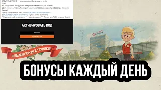 БОНУС КОД И  ЕЖЕДНЕВНЫЕ НАГРАДЫ ДОСТУПНЫЕ ДЛЯ ТАНКИСТОВ МИРА ТАНКОВ