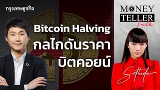 Bitcoin Halving กลไกดันราคาบิตคอยน์