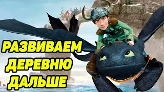 Dragons: Rise of Berk #128 СТРОЙКА НАЧАЛАСЬ 😋