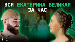 ВСЯ ЕКАТЕРИНА ВЕЛИКАЯ ЗА ЧАС | История с Гефестом | ЕГЭFlex