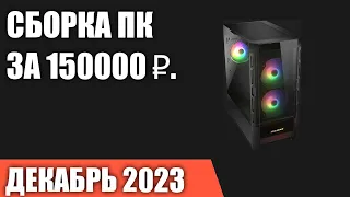 Сборка ПК за 150000 ₽. Декабрь 2023 года. Очень мощный игровой компьютер