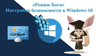 Настройка безопасности в Windows 10  Режим Бога