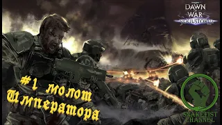 = Warhammer 40,000 Dawn of War - Soulstorm = Прохождение за гвардию! #1