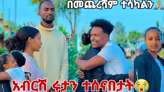 አብርሽ ሩታን ተሰናበታት.በመጨረሻም ተሳካልን😱😭😭