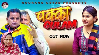 पक्का ग़ुलाम PAKKA GULAM | Full Movie 2024 | Rajender Kashyap | Usha Maa | Rajveer Dangi | Simran