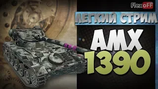 AMX 13 90. Обучающий стрим на ЛТ. World of Tanks