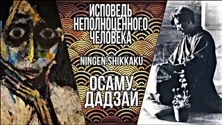 Осаму Дадзай. Исповедь "неполноценного" человека. Ningen Shikkaku. Книжный обзор.