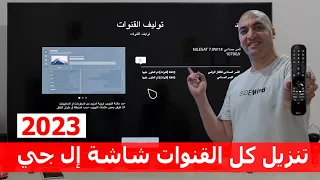 شاشة ال جي 2023 | طريقة تنزيل كل القنوات علي الريسيفر الداخلي لشاشة إل جي 2023