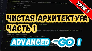 Уроки по Golang. Advanced. Чистая Архитектура / Clean Architecture Часть 1