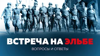 §39. «1945. Встреча на Эльбе». Вопросы и ответы к лекции для студентов МГИМО | История России. 10