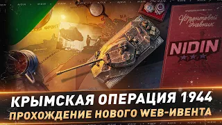 Крымская операция 1944 ● Прохождение нового Web-ивента