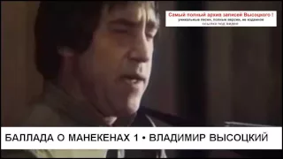 Баллада о манекенах 1 Владимир Высоцкий