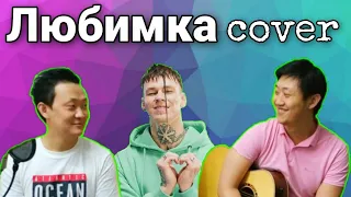 Любимка - Niletto (cover by broSIMcover)