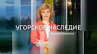 Live: "Угорское наследие"  09:34  25.04.2024г.