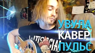 Увула - пульс (Cover)