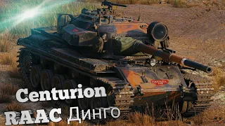 WoT Blitz | Centurion RAAC Динго нарезка боев  | #WoTBlitz