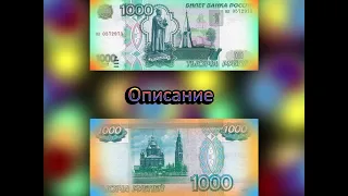 Описание 1000 рублёвой купюры(выпуск 1997 года / модификация 2004)!!!