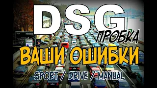 DSG:  Sport, Drive, Manual (2020)
