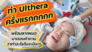 พามาทำหน้าพร้อมถามหมอว่า Ulthera , Thermage , Hifu อันไหนดี! อะไรปัง!! l Baroctar