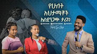 2196- የሁለቱ እህትማማቾች አስደንጋጭ ታሪክ