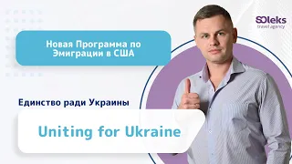 Программа по Эмиграции в США - «Единство Ради Украины» (Uniting for Ukraine)