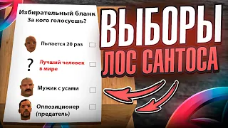 ВЫБОРЫ В ЛОС САНТОСЕ 🤐😱 ГТА САМП