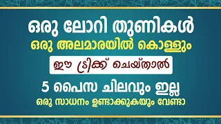 ഒരു ലോറി തുണികൾ ഒരു അലമാരയിൽ കൊള്ളും ഈ ട്രിക്ക് ചെയ്‌താൽ, 5 പൈസ ചിലവും ഇല്ല, ഒരു സാധനം ഉണ്ടാക്കേണ്ട