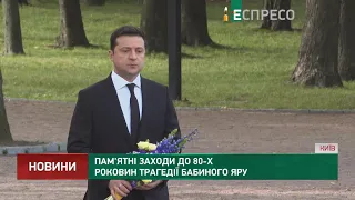 Пам'ятні заходи до 80-х роковин трагедії Бабиного Яру